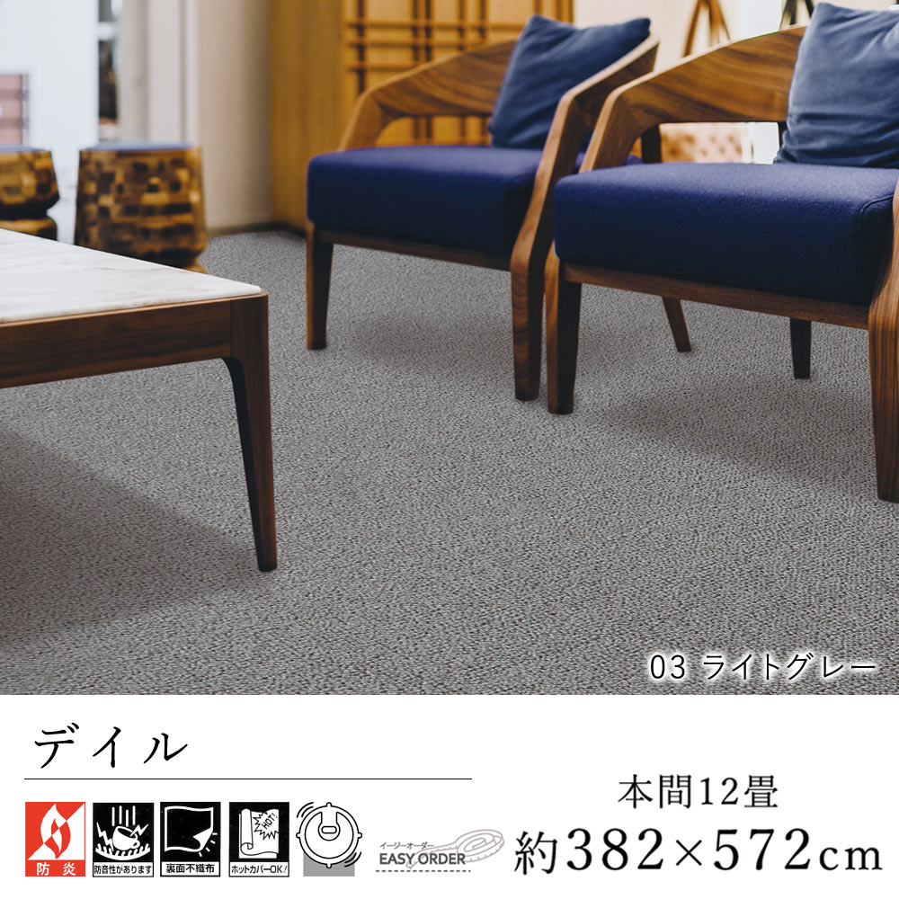 乐天商城 - カーペット ラグ ラグマット おしゃれ ≪デイル 本間12畳（382×572cm）≫ 絨毯 じゅうたん Prevellプレーベル 防音 防炎 床暖房対応 遊び毛防止 イージーオーダー カット リビング 新生活 敬老の日 北欧