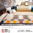 ラグ ラグマット カーペット おしゃれ ≪ファインギャベ 約140×200cm≫ 絨毯 じゅうたん プレーベル 防炎 床暖房対応 お掃除ロボ対応 オールシーズン 新生活 父の日 ギャッベ ギャベ インド ウール 北欧