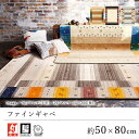 玄関マット マット おしゃれ ≪ファインギャベ 約50×80cm≫ 絨毯 じゅうたん プレーベル 防炎 床暖房対応 ホットカーペット対応 お掃除ロボ対応 オール...