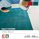 玄関マット マット おしゃれ ≪フランギャベ 約50×80cm≫ 室内マット プレーベル 防炎 床暖房対応 ホットカーペット対応 オールシーズン 新生活 敬老の日 ギャッベ ギャベ インド ウール レーヨン 北欧 モダン