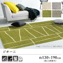 ラグ ラグマット カーペット おしゃれ ≪ジオーニ 約130×190cm(約1.5畳相当)≫ 絨毯 じゅうたん プレーベル 遊び毛防止 裏面不織布 床暖房対応 ホットカーペット対応 オールシーズン 新生活 敬老の日 北欧