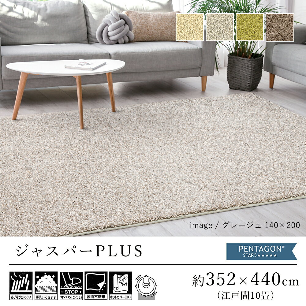 ラグ ラグマット カーペット おしゃれ ≪ジャスパーPlus 約352×440cm（江戸間10畳）≫ 絨毯 じゅうたん 10帖 プレーベル シャギー 洗える 滑り止め 抗ウイルス 抗菌 消臭 防ダニ 抗アレルゲン 床暖房対応 ホットカーペット対応 新生活 北欧 送料無料