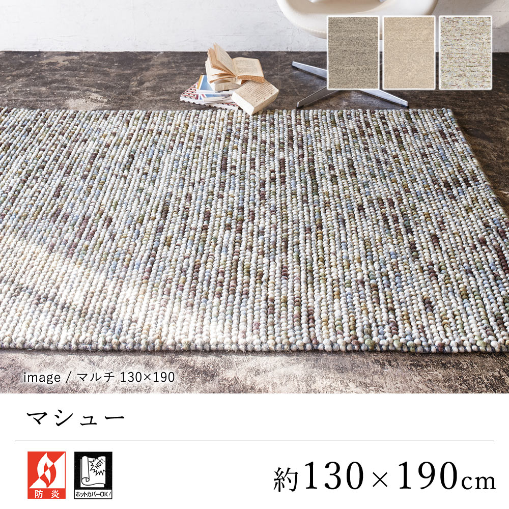 ラグ ラグマット カーペット おしゃれ ≪マシュー 約130×190cm≫ 絨毯 じゅうたん プレーベル 防炎 床暖房対応 ホットカーペット対応 オールシーズン 新生活 敬老の日 インド ウール 北欧 モダン