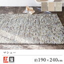 ラグ ラグマット カーペット おしゃれ ≪マシュー 約190×240cm≫ 絨毯 じゅうたん プレーベル 防炎 床暖房対応 ホットカーペット対応 オールシーズン 新生活 敬老の日 インド ウール 北欧 モダン
