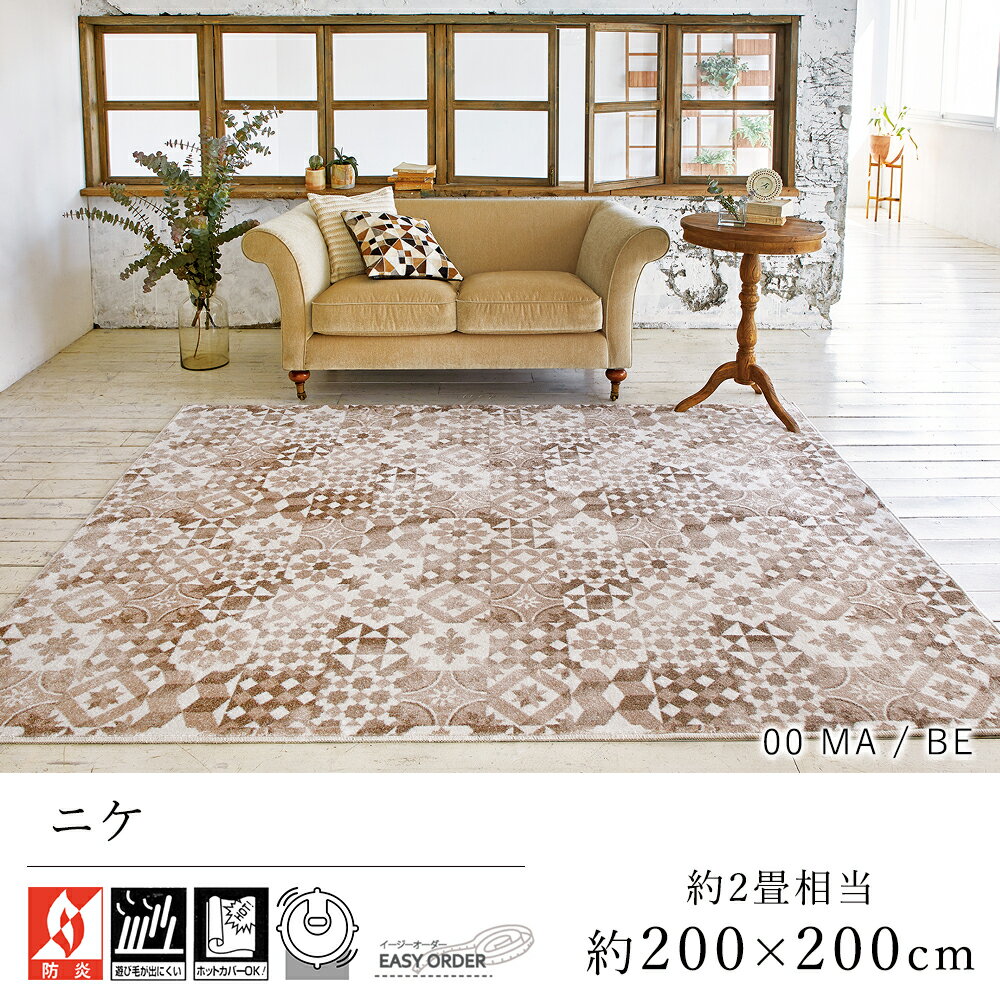 乐天商城 - カーペット ラグ ラグマット おしゃれ ≪ニケ 約200×200cm(約2畳相当)≫ 絨毯 じゅうたん Prevellプレーベル 防炎 床暖房対応 ホットカーペット対応 遊び毛防止 イージーオーダー カット リビング 新生活 北欧 モダン