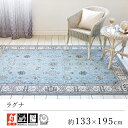 カーペット ラグ ラグマット おしゃれ ≪ラグナ 約133×195cm≫ 絨毯 じゅうたん Prevellプレーベル 防炎 床暖房対応 ホットカーペット対応 リビング オールシーズン 新生活 敬老の日 クラシック ヨーロッパ