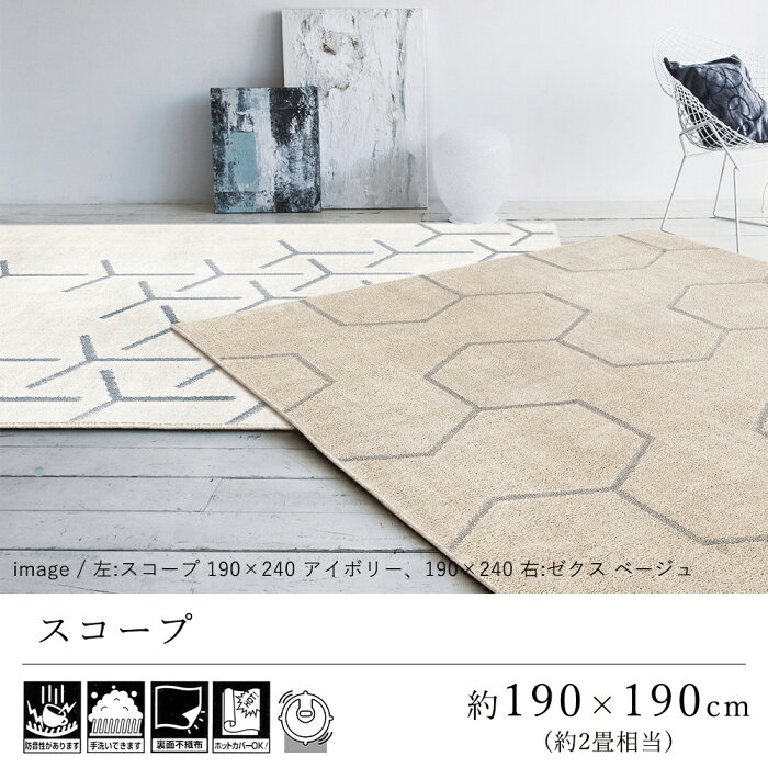 【MAX500円OFFクーポン！〜8/29 9:59】ラグ ラグマット カーペット おしゃれ ≪スコープ 約190×190cm（約2畳相当）≫ 絨毯 じゅうたん プレーベル 防音 遮音 洗える 抗菌 消臭 ハウスダスト低減 床暖房対応 ホットカーペット対応 オールシーズン 新生活 北欧 送料無料