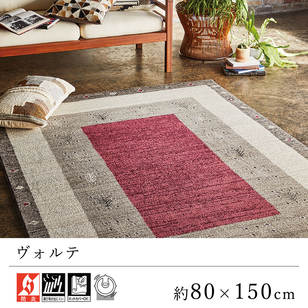 玄関マット マット おしゃれ ≪ヴォルテ 約80×150cm≫ 室内マット Prevell プレーベル ギャベ風 ギャッベ風 防炎 床暖房対応 ホットカーペット対応 リビング オールシーズン 新生活 父の日 クラシック ヨーロッパ