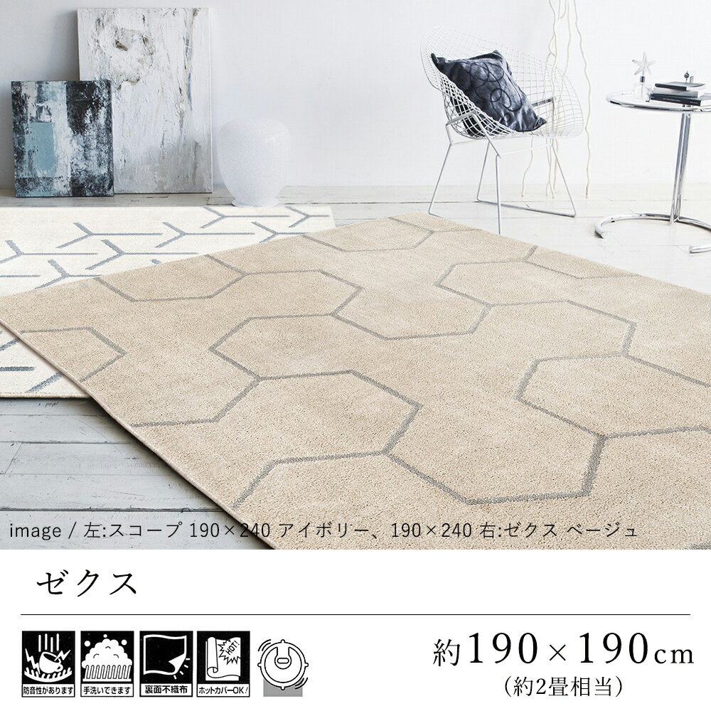 ラグ ラグマット カーペット おしゃれ ≪ゼクス 約190×190cm（約2畳相当）≫ 絨毯 じゅうたん プレーベル 防音 遮音 洗える 抗菌 消臭 ハウスダスト低減 床暖房対応 ホットカーペット対応 オールシーズン 新生活 北欧