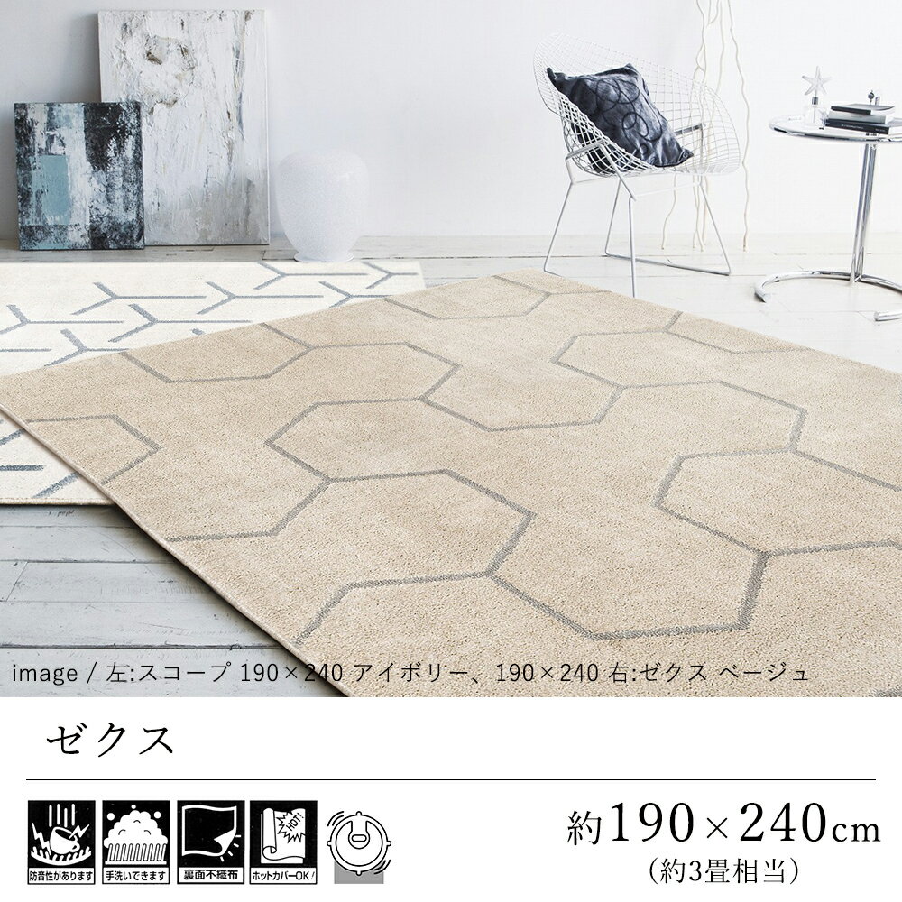 【最大500円OFFクーポン★～20日23:59迄】ラグ ラグマット カーペット おしゃれ ≪ゼクス 約190×240cm（約3畳相当）≫ 絨毯 じゅうたん プレーベル 防音 遮音 洗える 抗菌 消臭 ハウスダスト低減 床暖房対応 ホットカーペット対応 オールシーズン 新生活 北欧