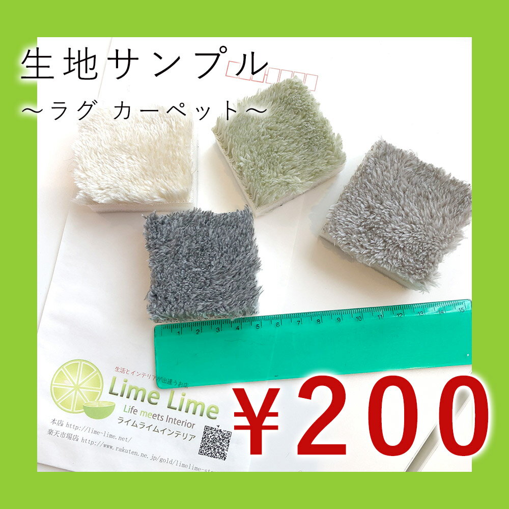 【200円OFFクーポン★～27日1:59迄】ラグ マット カーペット 生地サンプル ※1度のご注文で3つまで （対象商品：EXフォレス/NEWカフカ/LM-102/タルト/ルシア/MS-305/PZ-305/RF-400/ER-011）