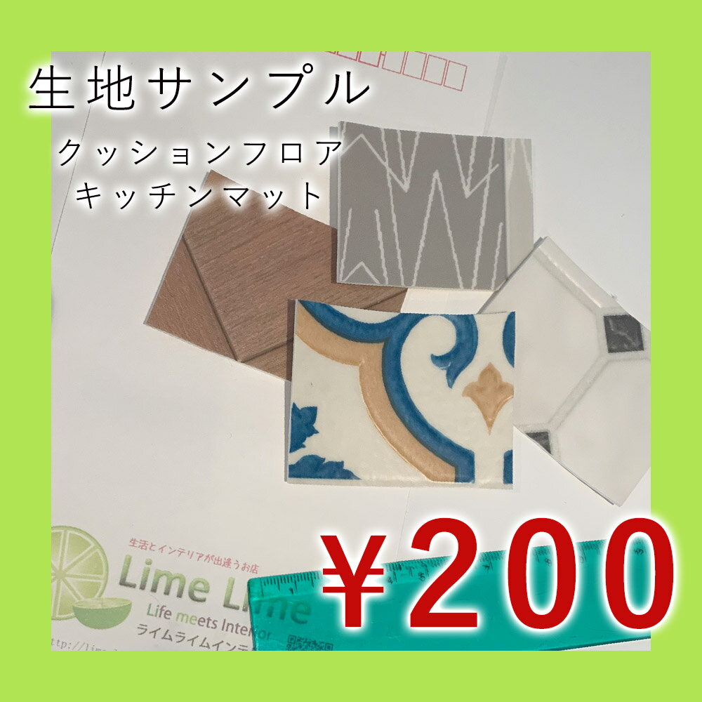 クッションフロア キッチンマット 生地サンプル ※お一人様3つまで (対象商品:Eタイプ/Sタイプ/CESタイプ)