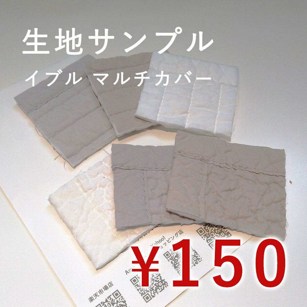 【最大500円OFFクーポン★～20日23:59迄】イブル クラウド柄マルチカバー 生地サンプル ※6枚セット