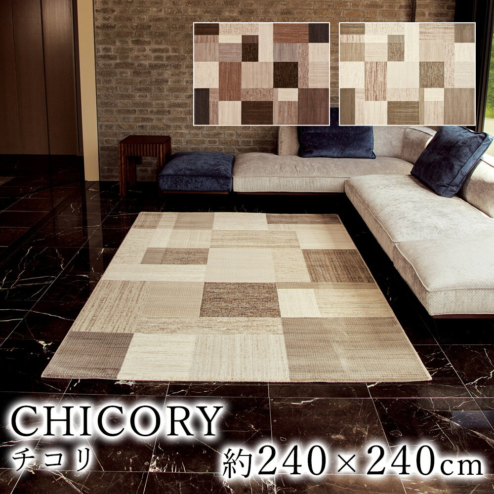 乐天商城 - CHICORY チコリ 約240×240cm ラグ ラグマット マット カーペット 絨毯 ウィルトン ウィルトン織り モダン ヨーロッパ ベルギー製 ベージュ ブラウン