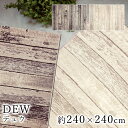 DEW デュウ 約240×240cm ラグ ラグマット マット カーペット 絨毯 ウィルトン ウィルトン織り モダン ヨーロッパ ベルギー製 ビンテージ レトロ グレー ベージュ