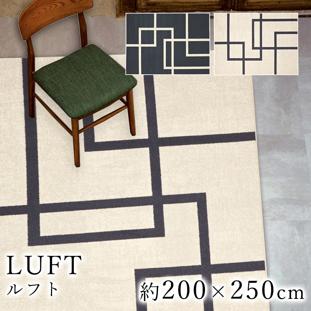 乐天商城 - LUFT ルフト 約200×250cm ラグ ラグマット マット カーペット 絨毯 ウィルトン ウィルトン織り モダン 幾何 ベルギー製 ブラック アイボリー
