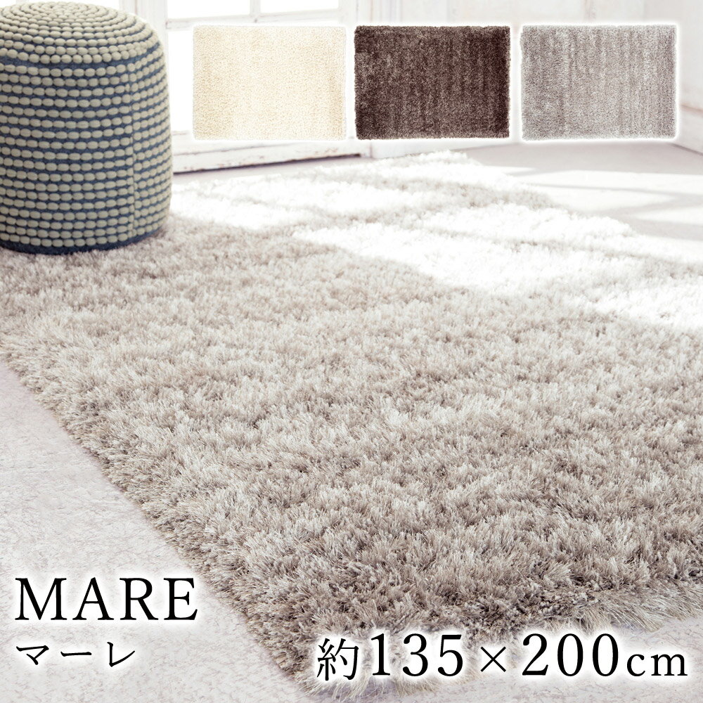 【200円OFFクーポン★～3/27 1:59迄】MARE マーレ 約135×200cm ラグ ラグマット マット カーペット 絨毯 シャギー ウィルトン ウィルトン織り モダン ヨーロッパ ベルギー製 ウール アイボリー ブラウン シルバー 送料無料