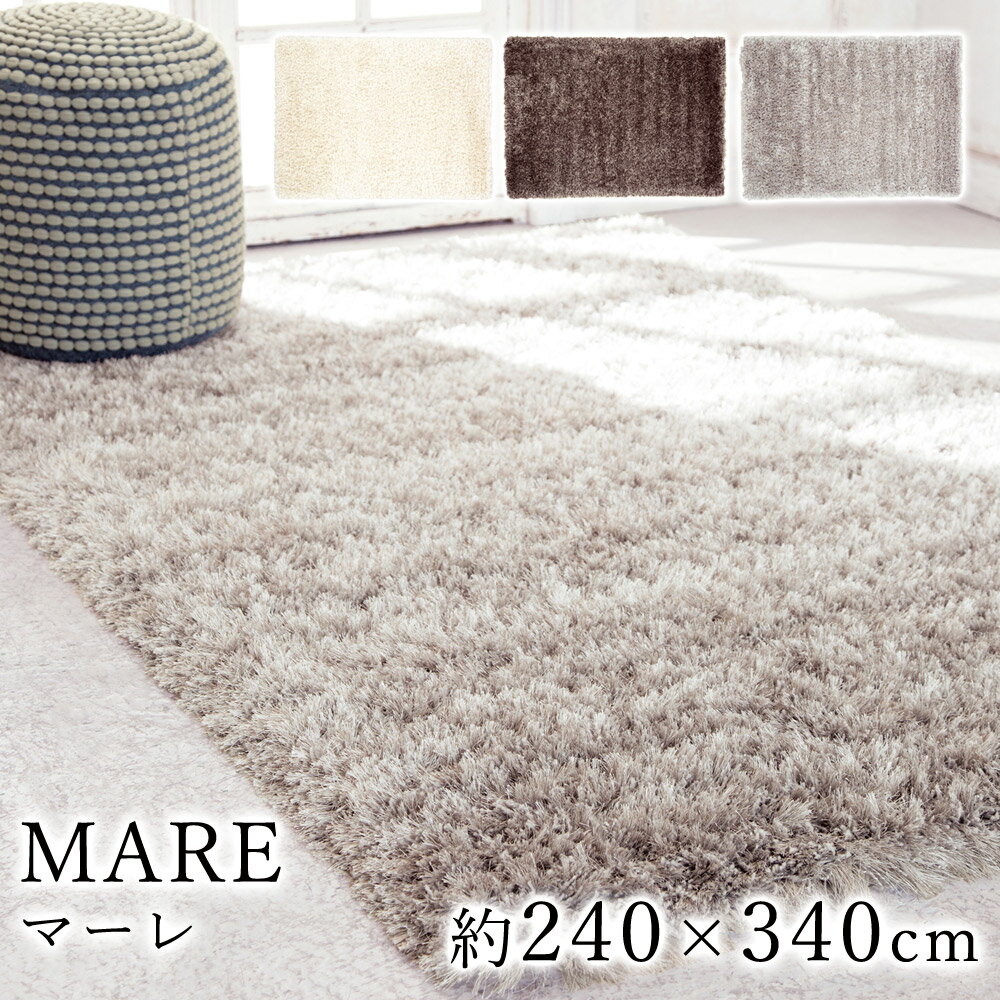 樂天商城 - MARE マーレ 約240×340cm ラグ ラグマット マット カーペット 絨毯 シャギー ウィルトン ウィルトン織り モダン ヨーロッパ ベルギー製 ウール アイボリー ブラウン シルバー