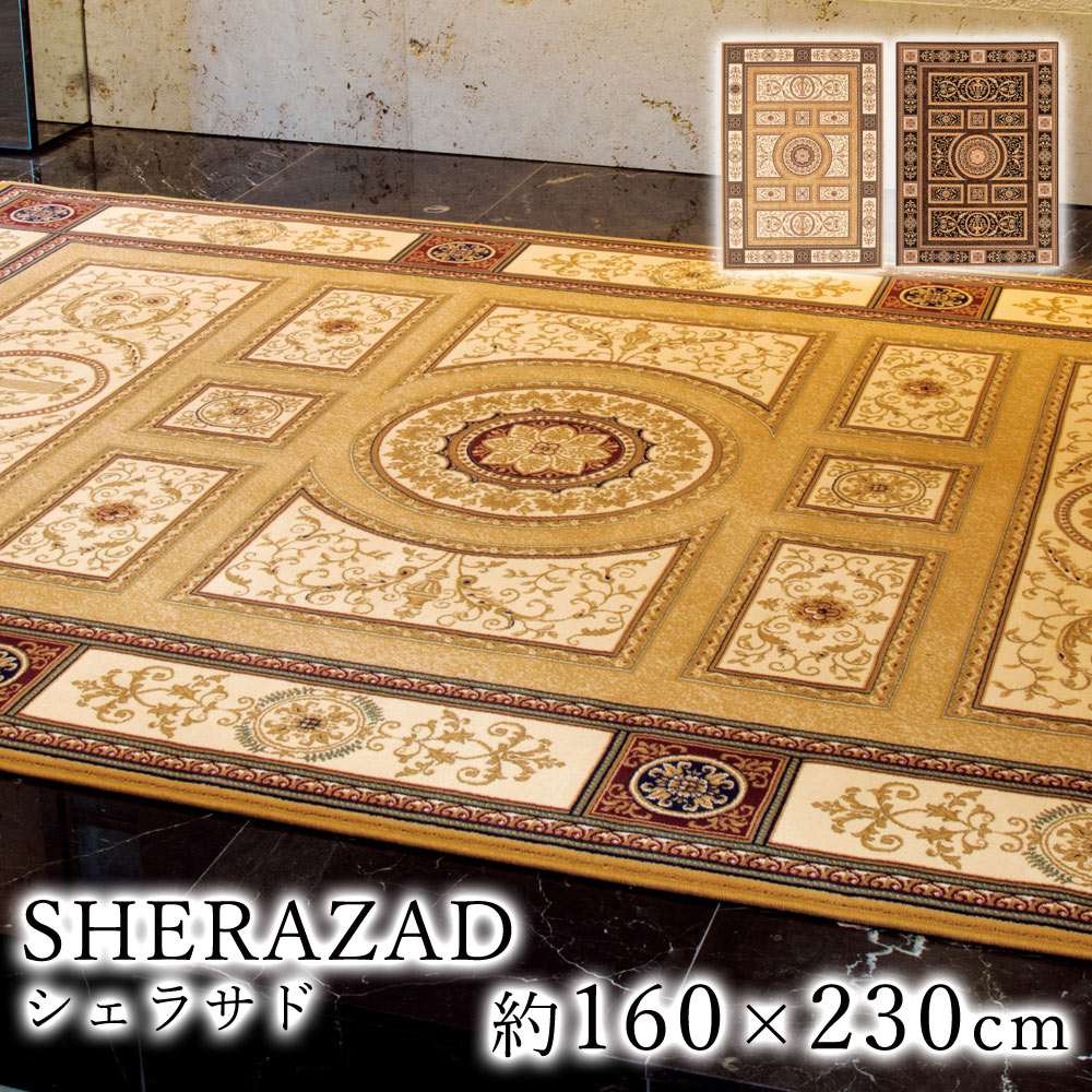 SHERAZAD シェラサド 約160×230cm ラグ ラグマット マット カーペット 絨毯 ウィルトン織 マーベラス ヨーロッパ ブルガリア製 ゴールド ブラック