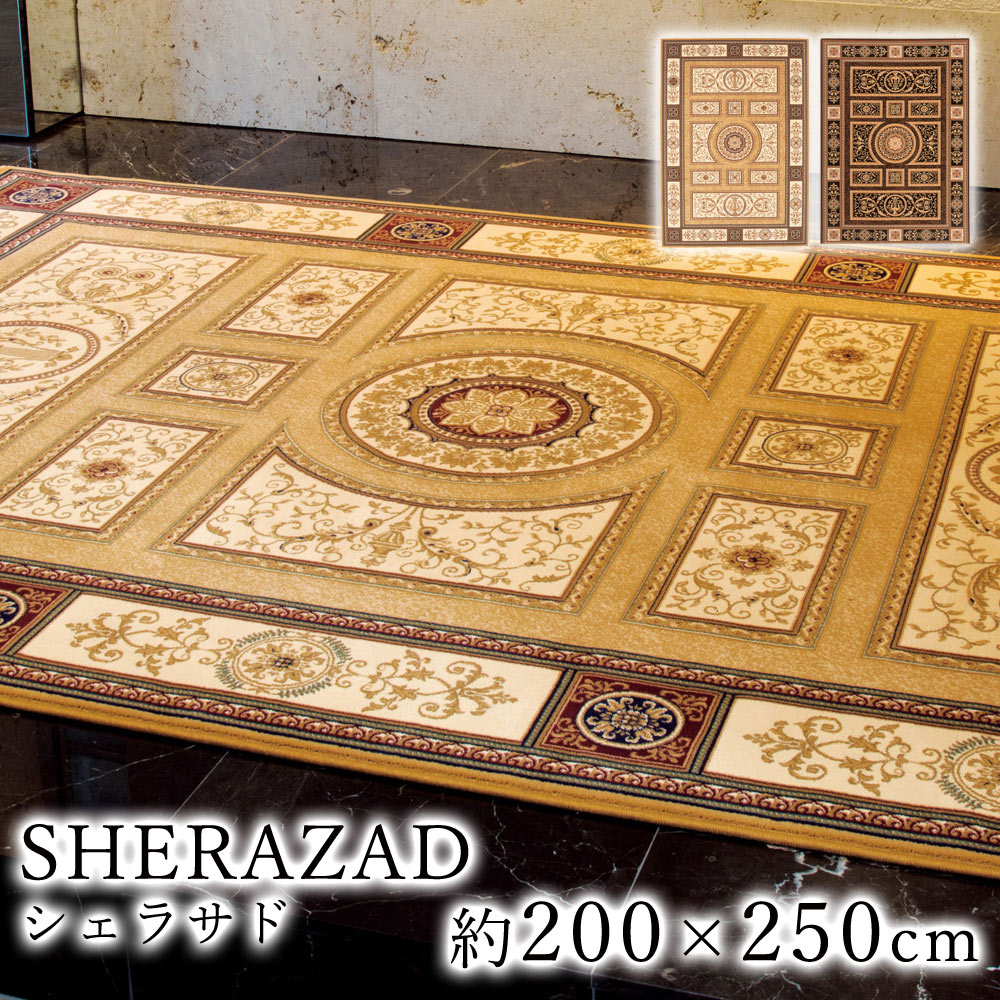 乐天商城 - SHERAZAD シェラサド 約200×250cm ラグ ラグマット マット カーペット 絨毯 ウィルトン織 マーベラス ヨーロッパ ブルガリア製 ゴールド ブラック