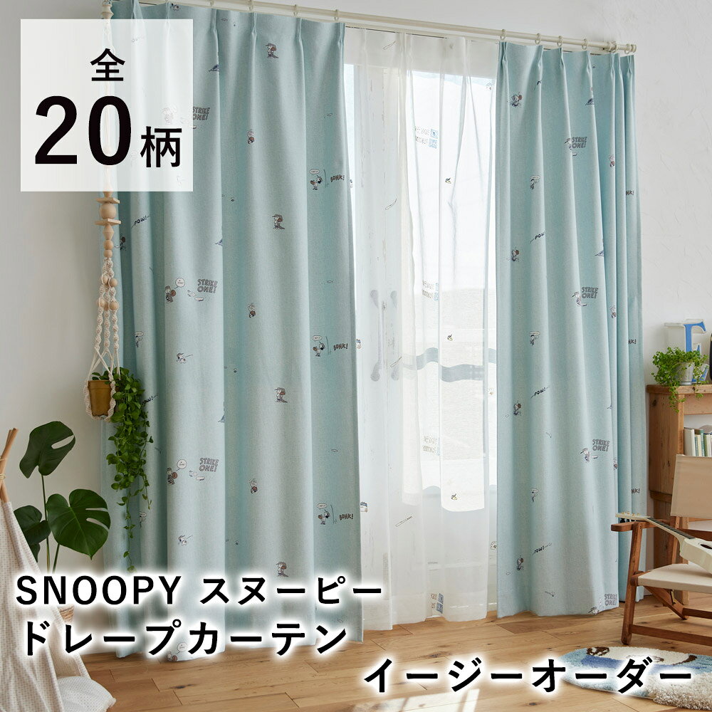 樂天商城 - 【オーダー】 スヌーピー カーテン 【ドレープカーテン（1cm単位で発注OK）】 SNOOPY PEANUTS ウッドストック チャーリーブラウン ピーナッツ 遮光 北欧 ドレープ 新生活 おしゃれ かわいい 洗える オールシーズン