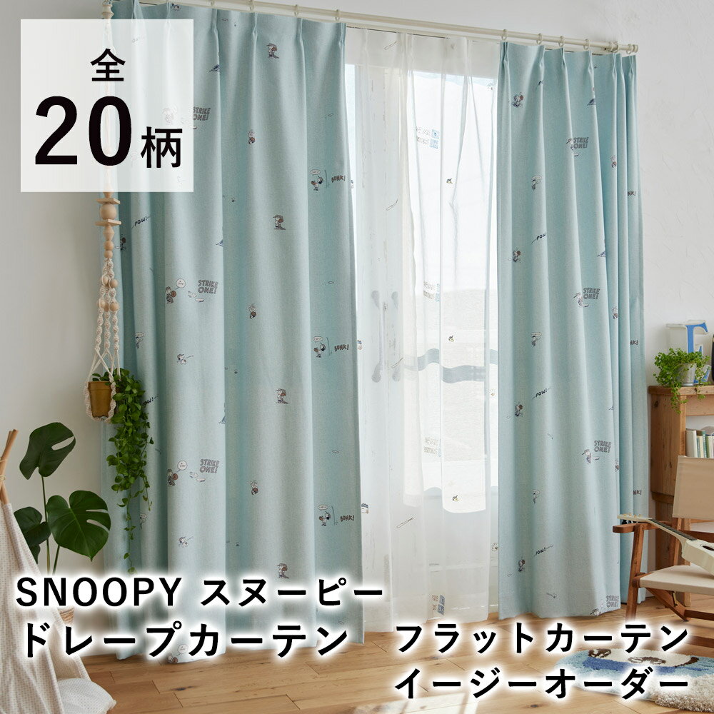 樂天商城 - 【オーダー】 スヌーピー カーテン 【フラットカーテン（1cm単位で発注OK）】 SNOOPY PEANUTS ウッドストック チャーリーブラウン ピーナッツ 遮光 北欧 フラット 新生活 おしゃれ かわいい 洗える オールシーズン