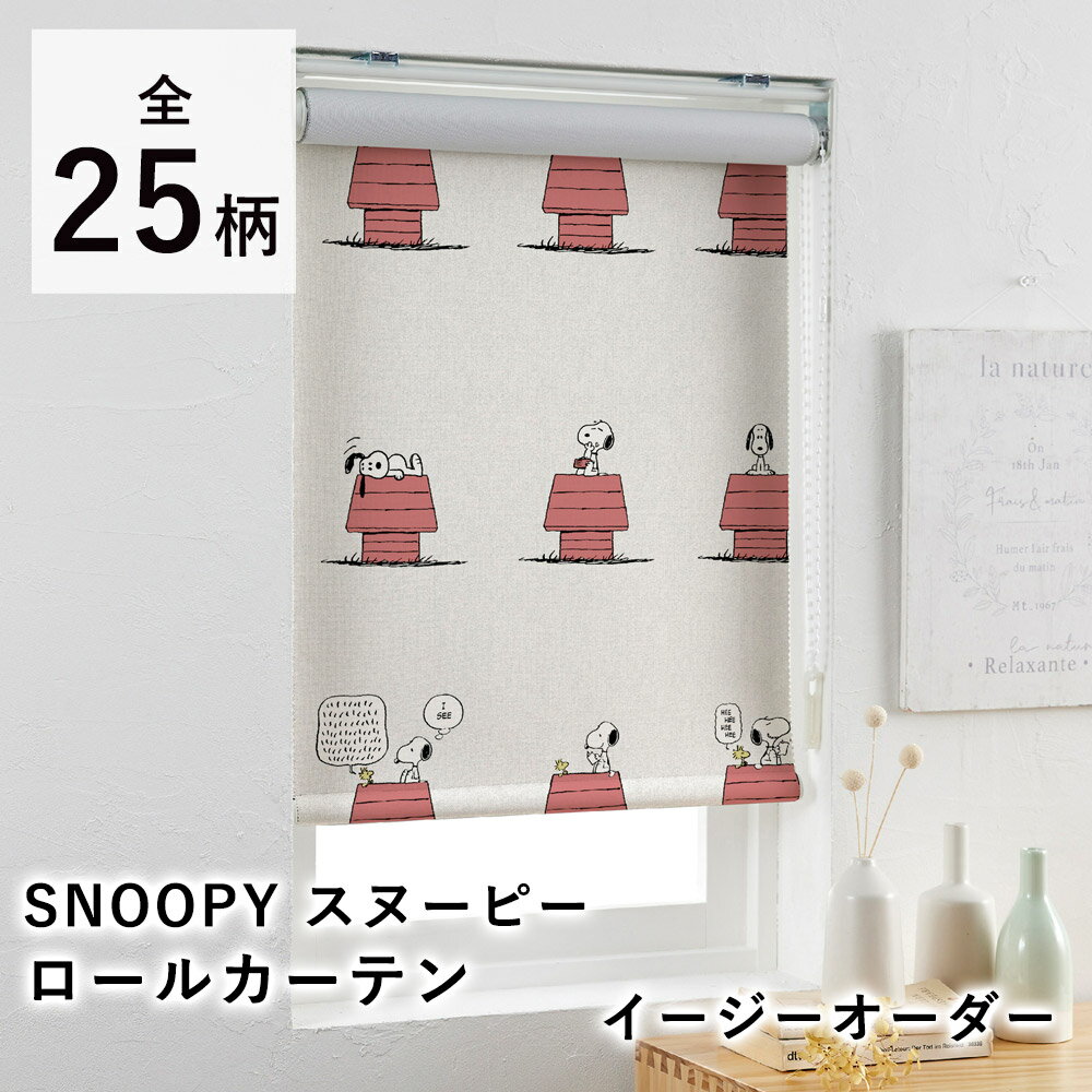 【200円OFFクーポン★～27日1:59迄】【見積】SNOOPY スヌーピー ロールカーテン/イージーオーダー（1cm単位）小窓 スリット窓 ロールアップ カーテン ピーナッツ PEANUTS 遮光 北欧 国産 日本製 新生活 父の日