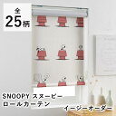 【500円OFFクーポン★～27日9:59迄】【見積】SNOOPY スヌーピー ロールカーテン/イージーオーダー（1cm単位）小窓 スリット窓 ロールアップ カーテン ピーナッツ PEANUTS 遮光 北欧 国産 日本製 新生活 父の日