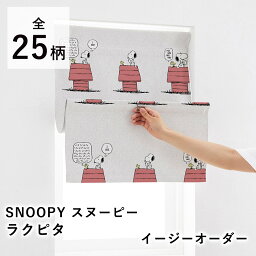 【500円OFFクーポン★～27日9:59迄】【見積】SNOOPY スヌーピー ラクピタ オーダーサイズ【オーダーサイズ/巾30～62cm（1cm単位）、丈80/120cm】マグネット シェード 小窓 カーテン ピーナッツ PEANUTS 遮光 北欧 国産 日本製 新生活 父の日