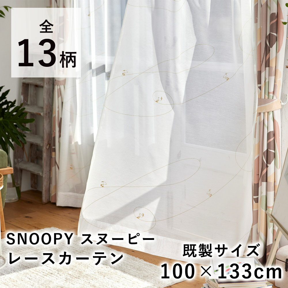 【最大500円OFFクーポン★～20日23:59迄】SNOOPY スヌーピー レースカーテン【既製サイズ/100×133cm ※1枚入り※】シアー ボイル ウッドストック ピーナッツ PEANUTS ウォッシャブル 西海岸 北欧 国産 日本製 新生活 父の日