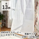 SNOOPY スヌーピー レースカーテン【既製サイズ/100 176cm 1枚入り 】シアー ボイル ウッドストック ピーナッツ PEANUTS ウォッシャブル 西海岸 北欧 国産 日本製 新生活 父の日