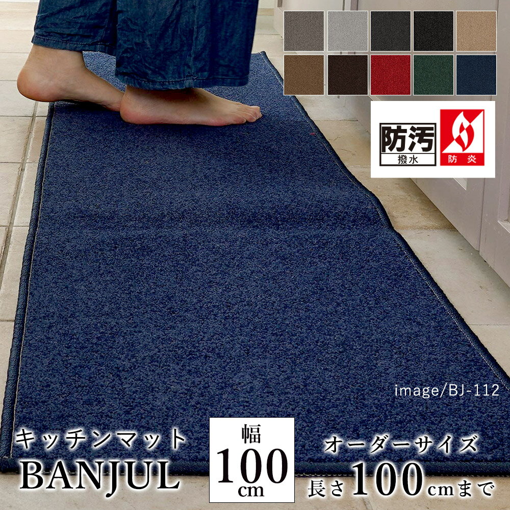 マット キッチンマット 廊下敷き オーダーサイズ【10cm単位/幅100cm×長さ50～100cmまで】 BANJUL バンジュール 消臭 防汚 はっ水 静電気防止 防炎 防ダニ 床暖房対応 ホットカーペット対応 カラフル 日本製 国産 春 夏