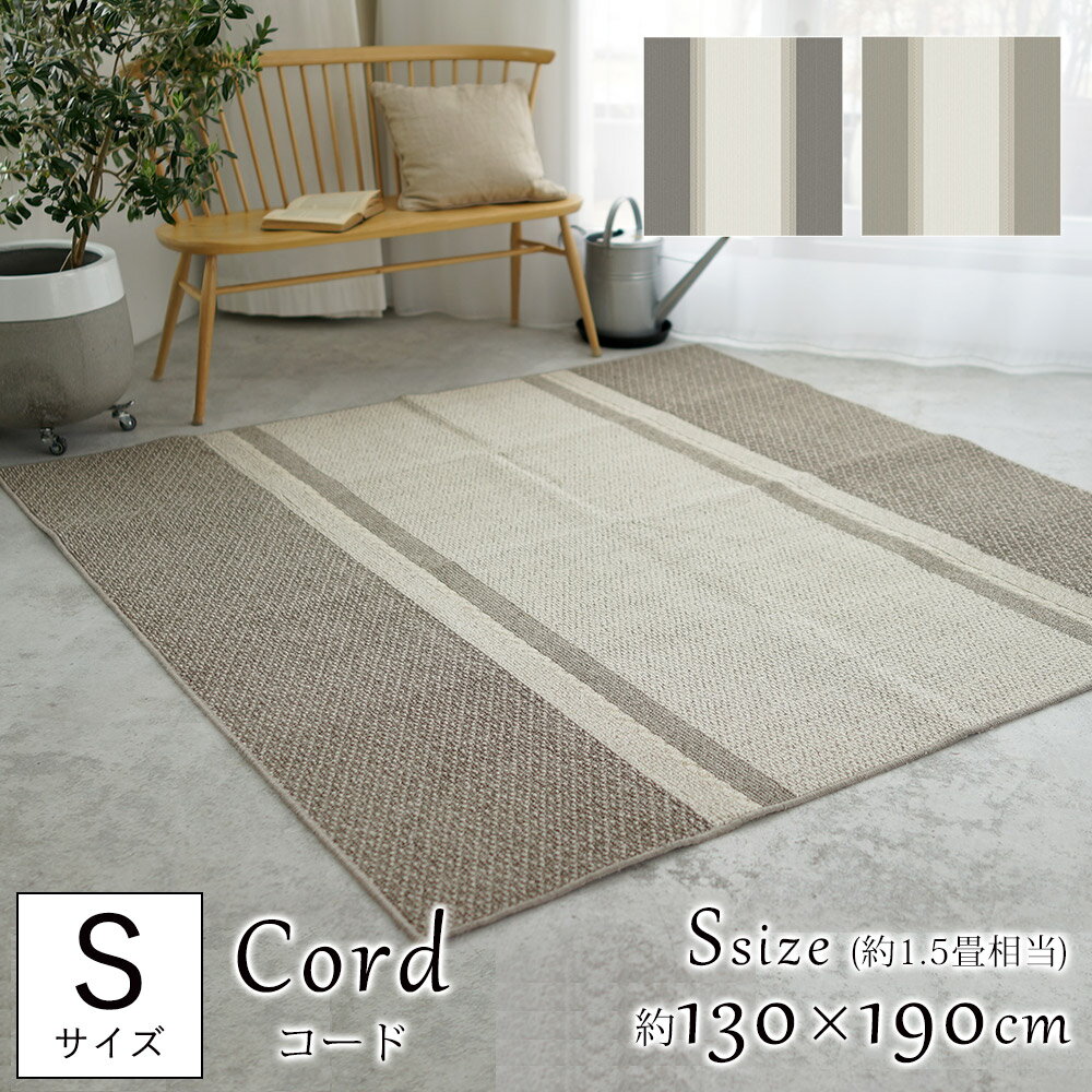 コードラグ Cord/約130×190cm(Sサイズ/約1.5畳相当) グレー ブラウン