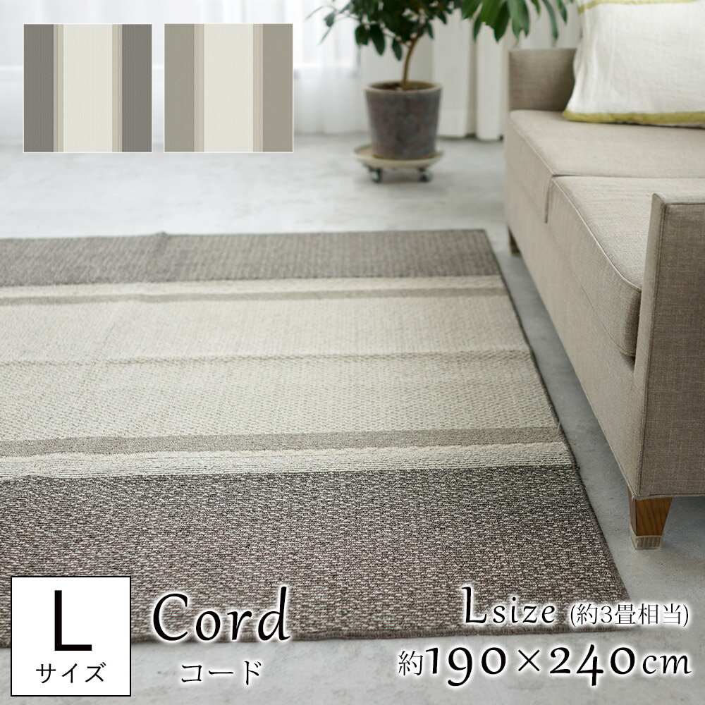 ラグ ラグマット マット カーペット 絨毯 コード Cord/約190×240cm(Lサイズ/約3畳相当) 洗える 滑り止め 防ダニ 低ホルムアルデヒド 床暖房対応 ホットカーペット対応 オールシーズン 新生活 父の日 春 夏 グレー ブラウン