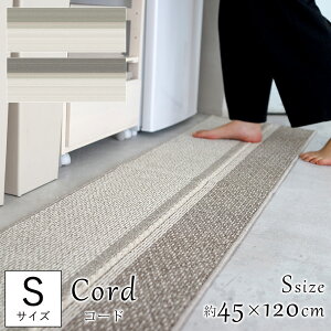 コード キッチンマット Cord/約45×120cm(Sサイズ) スミノエ グレー ブラウン