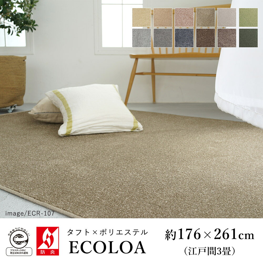 乐天商城 - ラグ ラグマット カーペット ECOLOA エコロア/約176×261cm(江戸間3畳) 3帖 ECO 消臭 防汚 静電気防止 防炎 床暖房対応 ホットカーペット対応 カラフル 日本製 国産 春 夏 オールシーズン