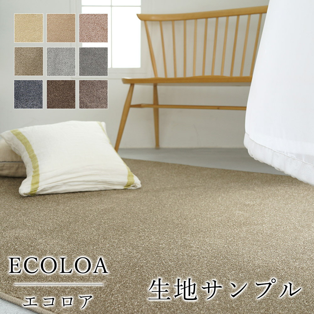 【200円OFFクーポン★～27日1:59迄】ECOLOA エコロア/生地サンプル