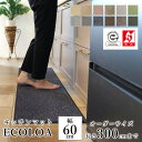 マット キッチンマット 廊下敷き オーダーサイズ【10cm単位/幅60cm×長さ260〜300cmまで】 ECOLOA エコロア ECO 消臭 防汚 静電気防止...