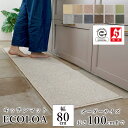 マット キッチンマット 廊下敷き オーダーサイズ【10cm単位/幅80cm×長さ50〜100cmまで】 ECOLOA エコロア ECO 消臭 防汚 静電気防止 ...