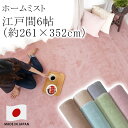 ラグ ラグマット カーペット 絨毯 ホームミスト 【サイズ加工OK♪】 江戸間6畳 約261×352cm 6帖 ピースカーペット 住江 防ダニ 花粉 アレルブロック 低ホルムアルデヒド 床暖房対応 国産 新生活 敬老の日