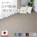 ラグ ラグマット カーペット 絨毯 ルベリー  江戸間3畳 約176×261cm 3帖 ピースカーペット 住江 防ダニ 低ホルムアルデヒド 床暖房対応 ホットカーペット対応 国産 新生活 父の日