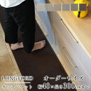 マット キッチンマット 廊下敷き オーダーサイズ【10cm単位/幅40cm×長さ260〜300cmまで】 LONGFORD ロングフォード 消臭 防虫 防ダニ ...