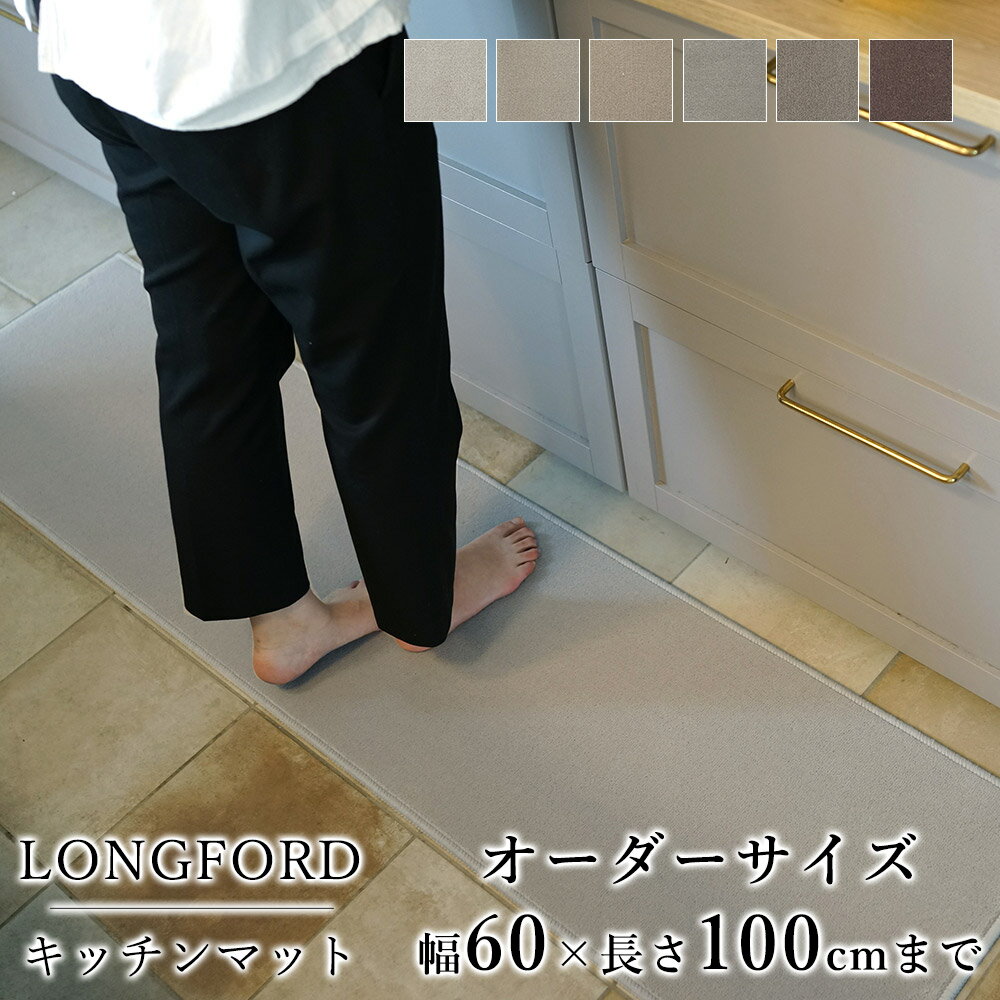 マット キッチンマット 廊下敷き オーダーサイズ【10cm単位/幅60cm×長さ50～100cmまで】 LONGFORD ロングフォード 消臭 防虫 防ダニ 静電気防止 防炎 床暖房対応 ナチュラル ウール 毛 日本製 国産 春 夏