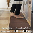 マット キッチンマット 廊下敷き オーダーサイズ【10cm単位/幅80cm×長さ260〜300cmまで】 LONGFORD ロングフォード 消臭 防虫 防ダニ ...
