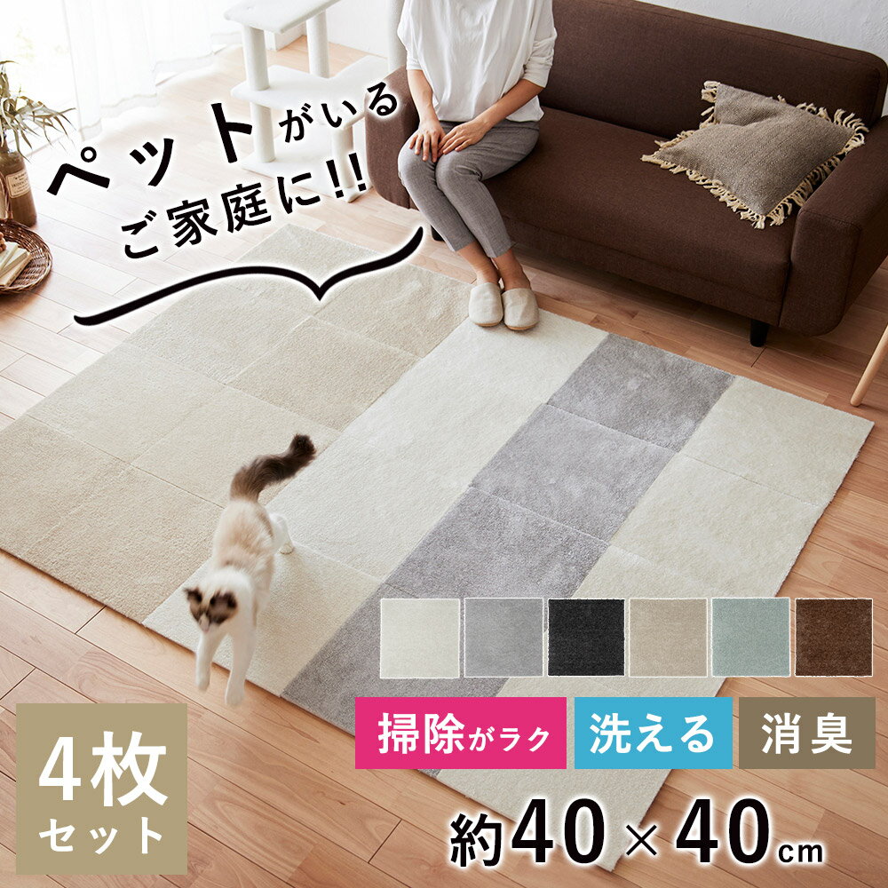 タイルカーペット ペット用 洗える 丸洗い ウォッシャブル ラグ ラグマット 約40×40cm（同色4枚セット..