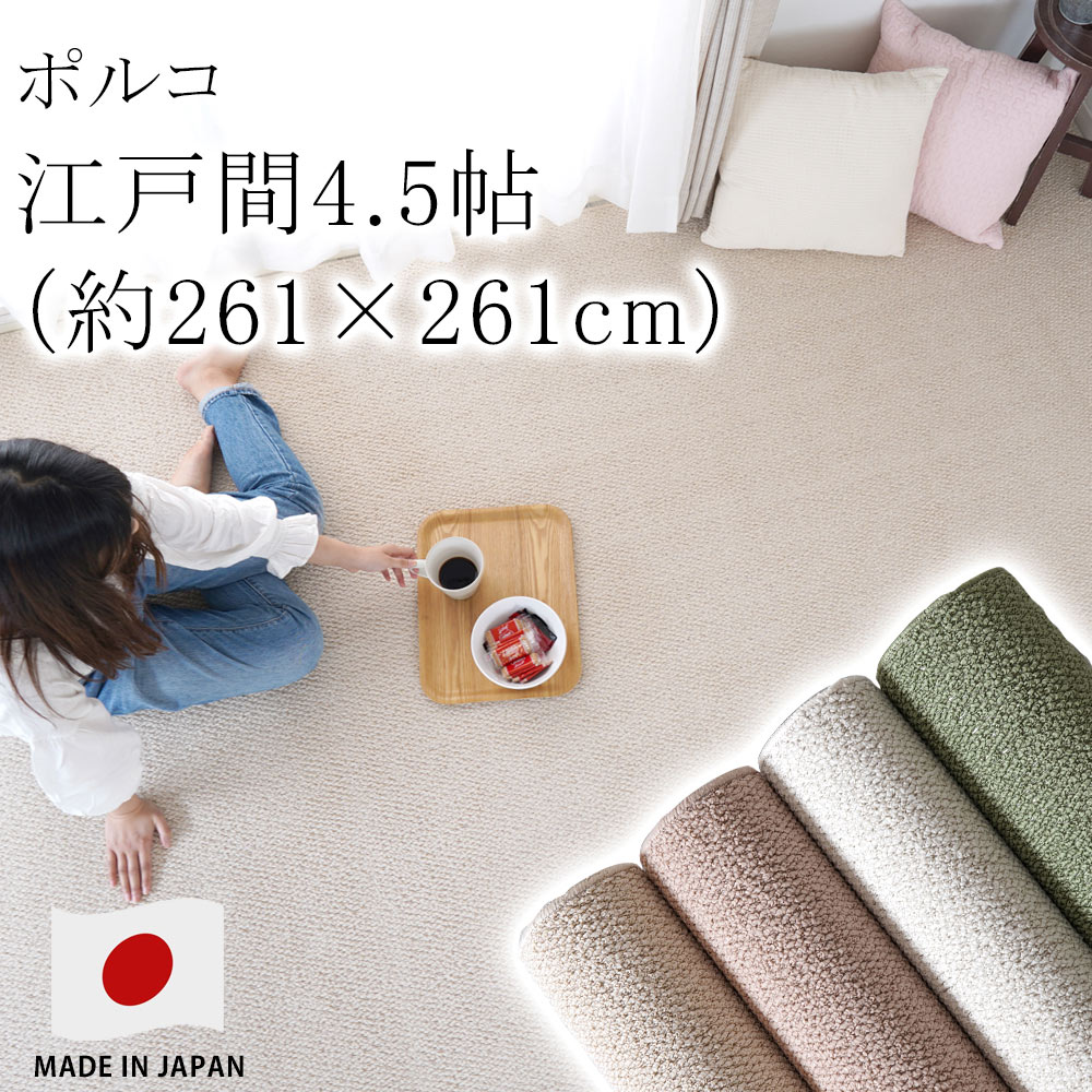 乐天商城 - ラグ ラグマット カーペット 絨毯 ポルコ 【サイズ加工OK♪】 江戸間4.5畳 約261×261cm 4.5帖 ピースカーペット 住江 防ダニ 花粉 防音 低ホルムアルデヒド 床暖房対応 国産 新生活 敬老の日