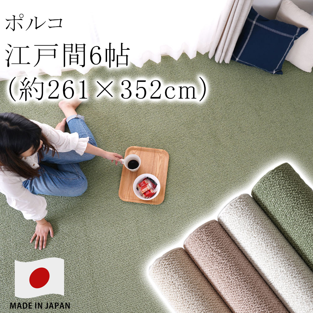 乐天商城 - ラグ ラグマット カーペット 絨毯 ポルコ 【サイズ加工OK♪】 江戸間6畳 約261×352cm 6帖 ピースカーペット 住江 防ダニ 花粉 防音 低ホルムアルデヒド 床暖房対応 ホットカーペット対応 国産 新生活 敬老の日