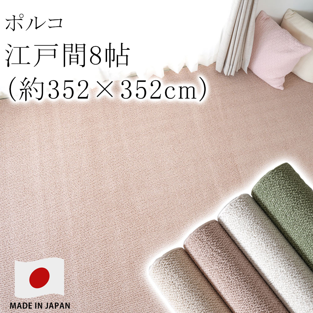 乐天商城 - ラグ ラグマット カーペット 絨毯 ポルコ 【サイズ加工OK♪】 江戸間8畳 約352×352cm 8帖 ピースカーペット 住江 防ダニ 花粉 防音 低ホルムアルデヒド 床暖房対応 ホットカーペット対応 国産 新生活 敬老の日