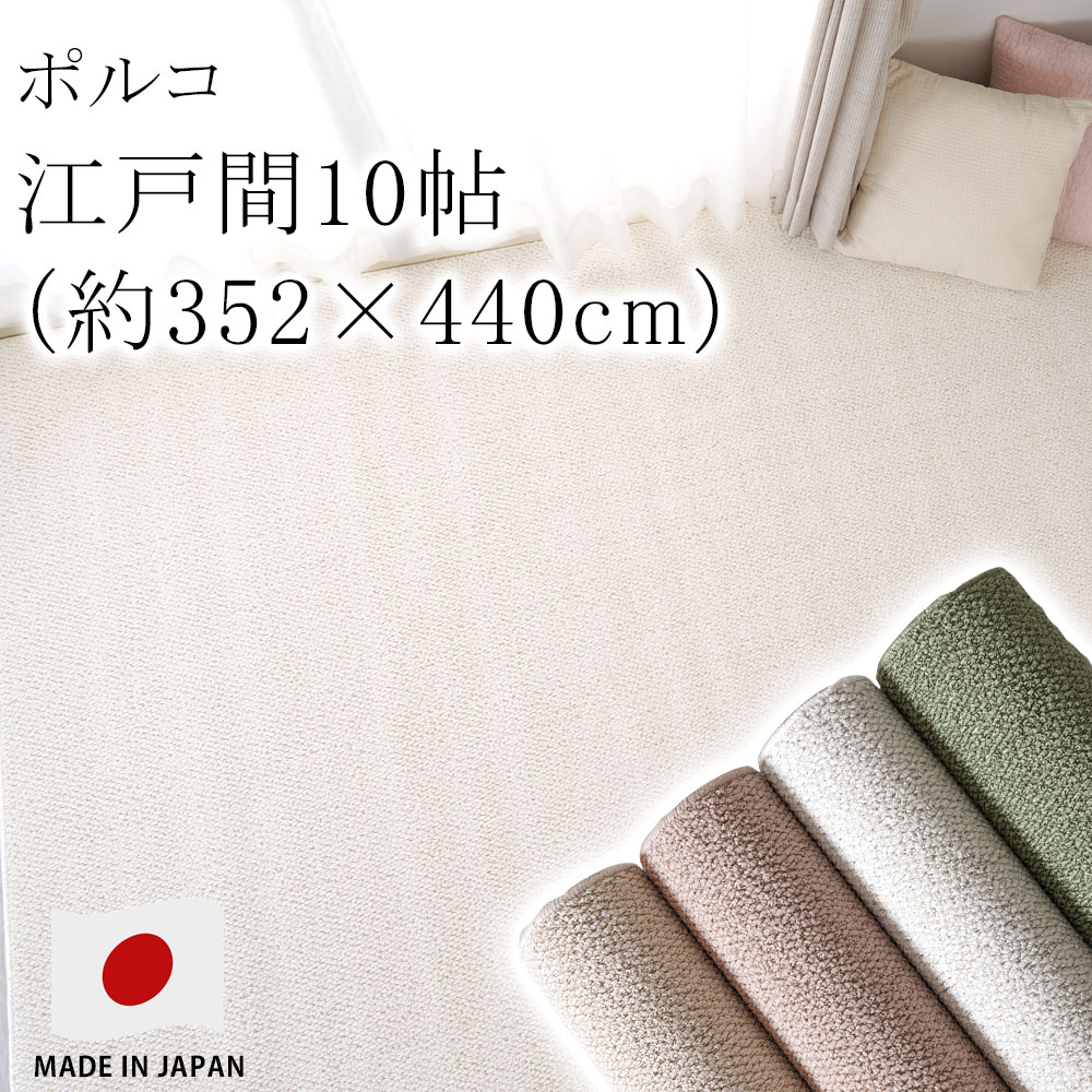 乐天商城 - ラグ ラグマット カーペット 絨毯 ポルコ 【サイズ加工OK♪】 江戸間10畳 約352×440cm 10帖 ピースカーペット 住江 防ダニ 花粉 防音 低ホルムアルデヒド 床暖房対応 国産 新生活 敬老の日