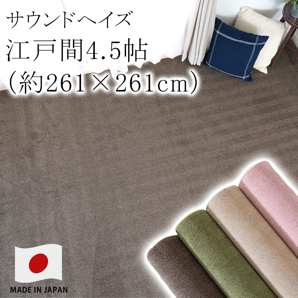 樂天商城 - ラグ ラグマット カーペット 絨毯 サウンドヘイズ 【サイズ加工OK♪】 江戸間4.5畳 約261×261cm 4.5帖 ピースカーペット 住江 防ダニ 花粉 防音 低ホルムアルデヒド 床暖房対応 国産 新生活 敬老の日